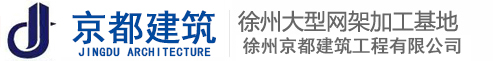 徐州京都建筑承接網(wǎng)架加工，鋼結(jié)構(gòu)，網(wǎng)架制作，網(wǎng)架安裝，網(wǎng)架工程